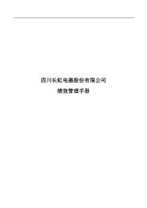 长虹集团绩效管理手册（PDF26页）