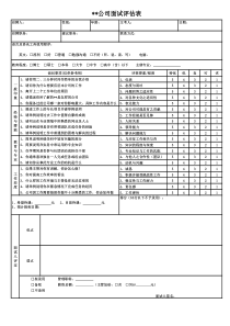 公司面试评估表