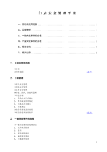 门店安全管理手册（DOC7页）