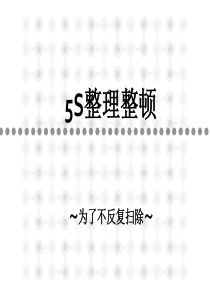 办公室5S培训PPT