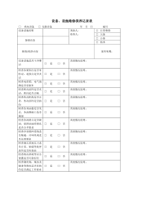 设备、设施维修保养记录表