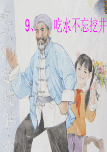 课文9《吃水不忘挖井人》