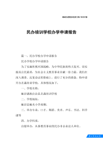 民办培训学校办学申请报告