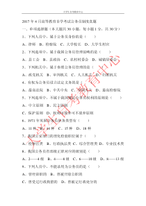 2017年4月高等教育自学考试公务员制度真题