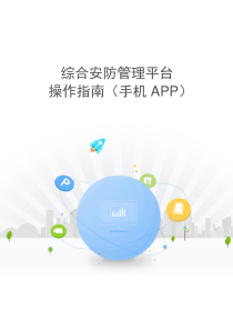 综合安防管理平台-操作指南-手机APP-V-