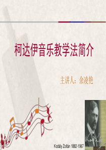 柯达伊音乐教学法