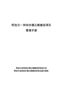 阿拉尔至合田沙漠公路管理手册