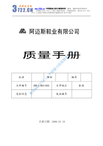 阿迈斯鞋业质量手册--质量管理体系过程职责分配表(PDF 63页)