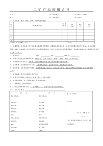 工矿企业购销合同范本