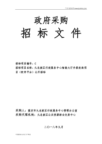 行政服务中心智能大厅升级改造项目(软件平台)公开招投标书范本