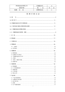 陕西XX食品有限公司管理手册(pdf55)