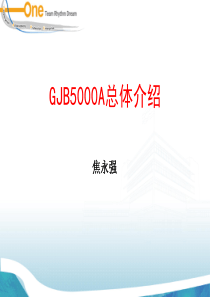 GJB5000A-总体介绍-PPT课件