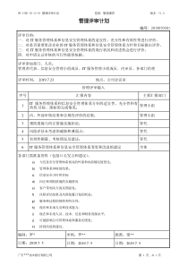 ISO27001管理评审计划