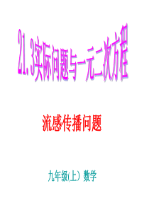 21.3.1-实际问题与一元二次方程(流感传播问题)