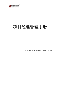 雅仕居项目经理管理手册