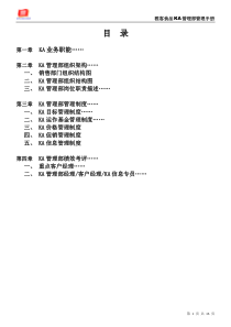 雅客食品KA管理部管理手册(728修订版)