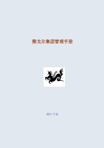 雅戈尔集团管理手册