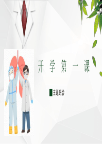 疫情后主题班会-开学第一课