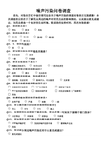 噪声污染调查问卷