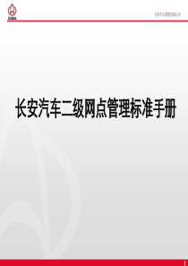 长安汽车二级网点管理标准手册