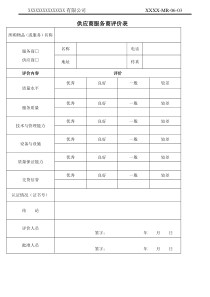 供应商服务商评价表