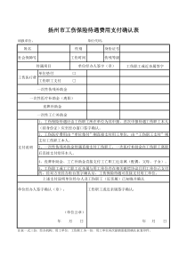 扬州市工伤保险待遇费用支付确认表