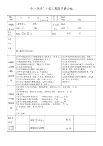 中小学学生个案心理服务转介单