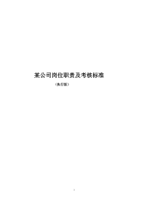 集团公司岗位职责及考核标准手册