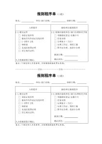 新-员-工-报-到-确-认-单