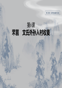 高中语文《芣苢》《文氏外孙入村收麦》课件