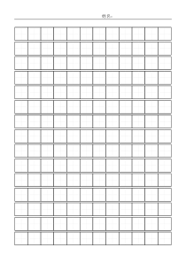 空白A4纸田字格