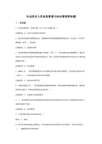 专业技术人员信息管理与知识管理考试资料题