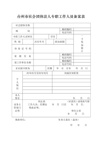 浙江省社会团体法人专职工作人员备案表.doc