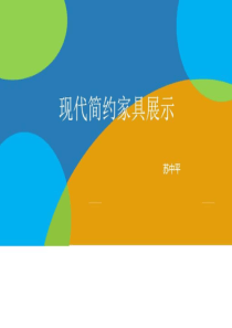 现代简约家具-图文.ppt