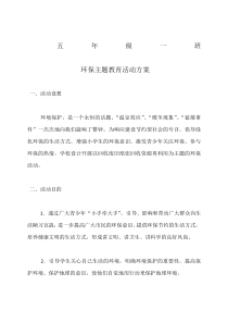 五年级环保主题教育活动方案