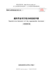 零售外企管理实战手册大全—超市开业可行性分析实战手册(ISO9000版)（DOC94页）