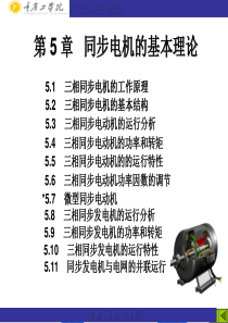 电机与拖动课程第5章同步电机的基本理论