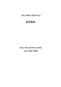 高分子物理习题参考答案