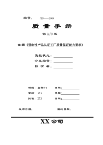 需进行强制性产品认证企业的质量手册