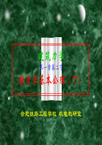 于英建筑力学04-静力学基本公理下