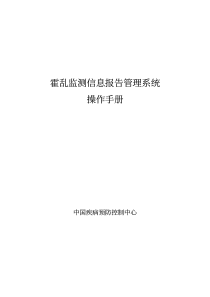 霍乱监测信息报告管理系统操作手册