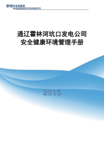 霍林河坑口发电公司安全健康环境管理手册155