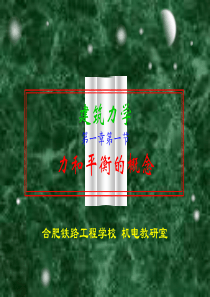 于英建筑力学02-力和平衡的概念