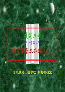 于英建筑力学03-静力学基本公理上