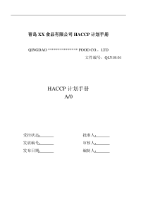 青岛XX食品有限公司HACCP计划手册doc24(1)