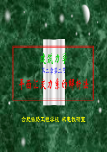 于英建筑力学16-平面汇交力系合成与平衡的解析法1