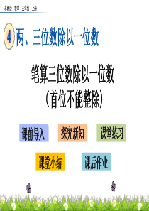 《笔算三位数除以一位数(首位不能整除)》PPT课件-苏教版