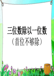 三年级上册数学《笔算三位数除以一位数(首位不够除)》课件