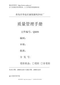 青岛市李沧区康保源纯净水厂QS质量管理手册