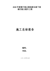 2020普通干线公路长陡下坡工程施工总结